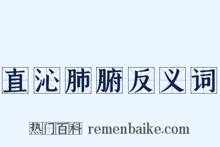 直沁肺腑反义词是什么意思的图片